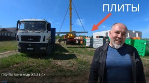 Плиты Александр ЖБИ-ЦСК