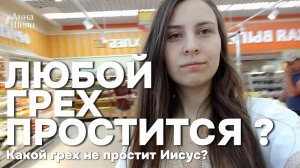 Какой грех не простит Иисус - Анна Шиян