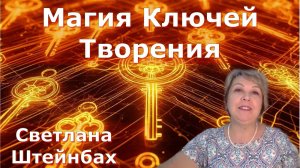 Как реально и безопасно привлекать успех, деньги, отношения. Светлана Штейнбах