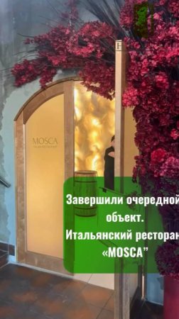 ✨ Завершили один из самых атмосферных проектов — итальянский ресторан “Mosca”
