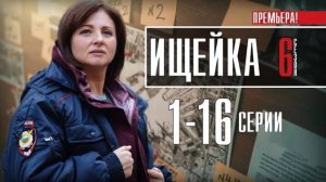Ищейка - 6. 10-я  серия