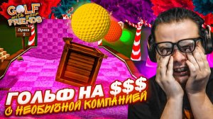 МЕНЯ ОПЯТЬ РАЗВЕЛИ СЫГРАТЬ В ГОЛЬФ НА ДЕНЬГИ! НЕОБЫЧНАЯ КОМПАНИЯ!  Bulkin / БУЛКИН