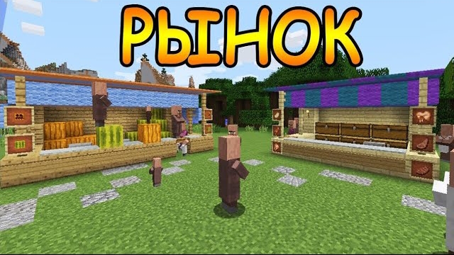 В НАШЕЙ ДЕРЕВНЕ ПОЯВИЛСЯ РЫНОК MINECRAFT PE