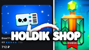 HOLDIK SHOP! ДЕШЁВЫЙ БРАВЛ ПАСС! КАК ЗАРАБОТАТЬ В ИНТЕРНЕТЕ?