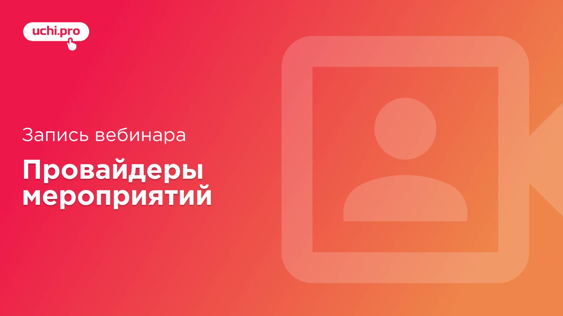 Вебинар «Провайдеры мероприятий»