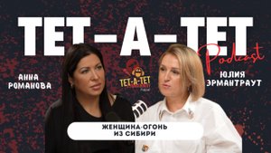 Женщина-огонь из Сибири — Юлия Эрмантраут