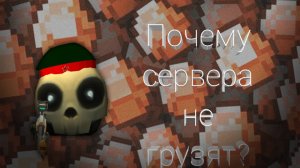 Почему сервера не грузят? Сегодня я об этом расскажу😁