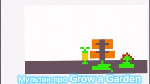 Мультик про grow a garden
