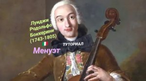 Луиджи Родольфо Боккерини 🇮🇹(1743-1805)—Минуэт.ТУТОРИАЛ