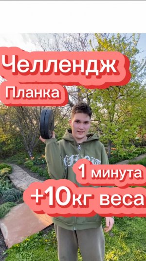 Челлендж Планка 1 минута +10кг веса