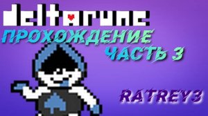 DELTARUNE #3 без слов