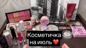 ❤️косметичка на июль 🫶
