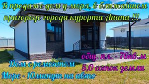 В продаже дом с ремонтом в ближайшем пригороде города курорта Анапа, хутор Красный Курган.