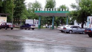 Ишим лето 2003. Городской парк.