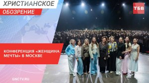 Всероссийская женская конференция «Женщина мечты»: Ольга Деремова и Шарне Преториус