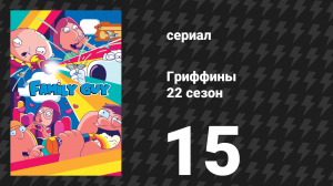 Гриффины 22 сезон 15 серия «Веры больше нет» (мультсериал, 2023)