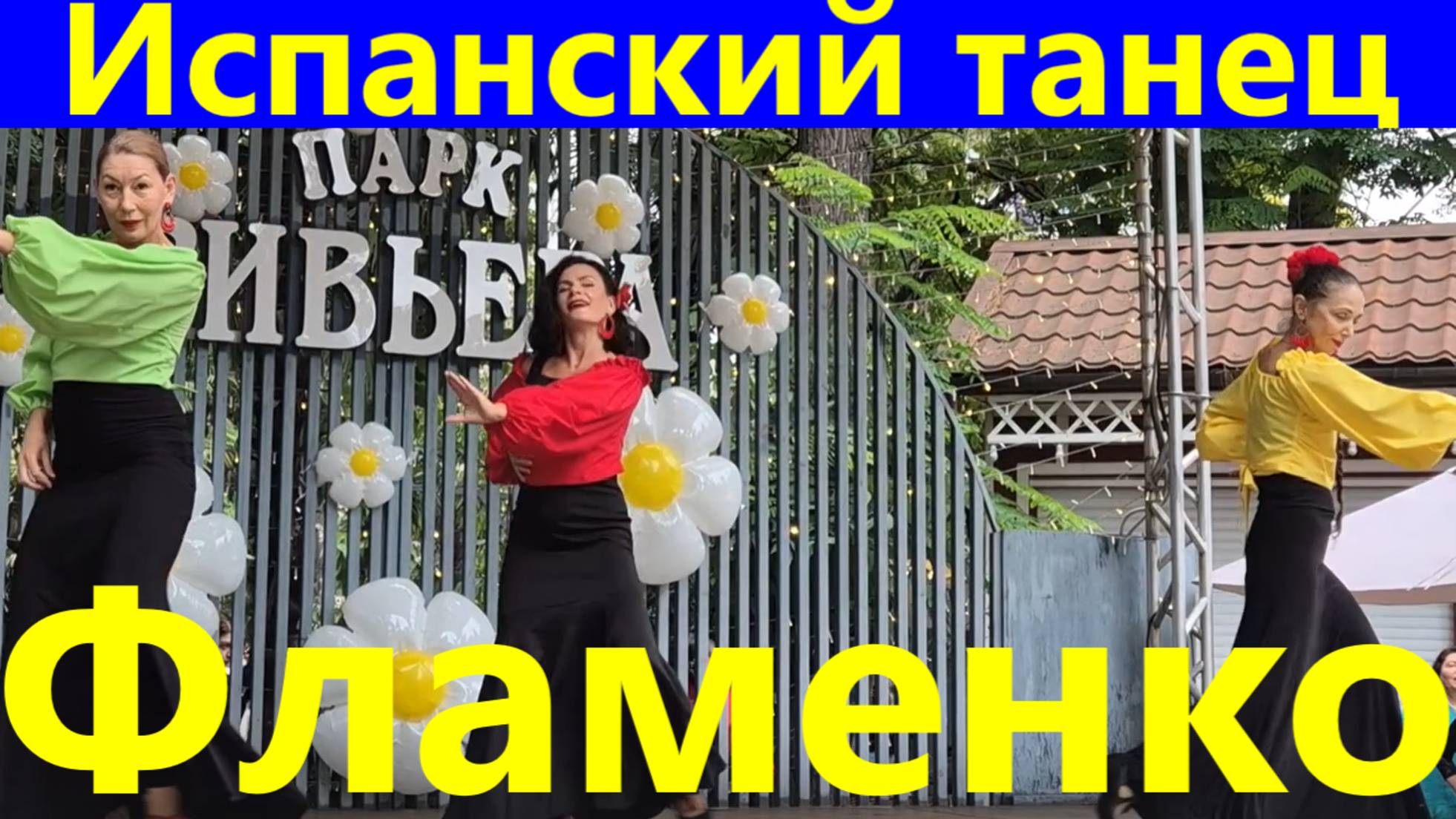 Танцы Фламенко в Сочи Испанский танец Парк Ривьера 3