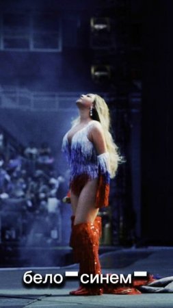 🇷🇺 «Мы русские, с нами Бейонсе».

Beyonce выступила на концерте в бело-сине-красном платье — в комме