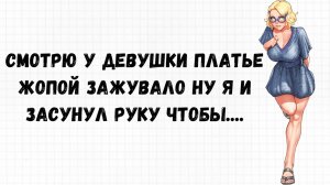 Засунул руку по локоть в между булок....❗ Свежие АНЕКДОТЫ 2025