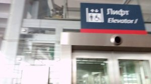 Лифт на Курском Вокзале