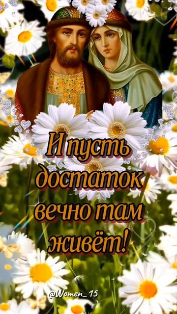 С днём семьи, любви и верности. Музыкальная открытка поздравление.