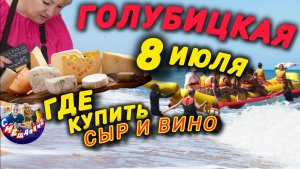 🔥ГОЛУБИЦКАЯ🔥8 ИЮЛЯ💥ВИНО И СЫР НЕ ДОРОГО😱ОБСТАНОВКА НА ПЛЯЖЕ🔥 #голубицкая #азовскоеморе