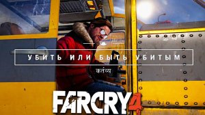 УБИТЬ ИЛИ БЫТЬ УБИТЫМ | ПОМОЩНИК ЮМЫ В ГИМАЛАЯХ|ПРОХОЖДЕНИЕ FAR CRY 4 БЕЗ КОММЕНТАРИЕВ | КОНЕЦ АМИТЫ