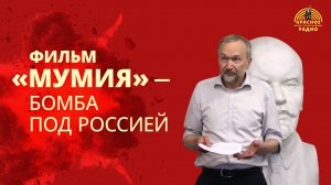 В.И. Галко о фильме "Мумия"