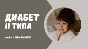 ДИАБЕТ 2 ТИПА: почему появляется, можно ли избавиться от проблемы? Семейный доктор Алена Братишко