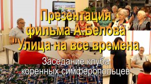 Презентация фильма Александра Белова