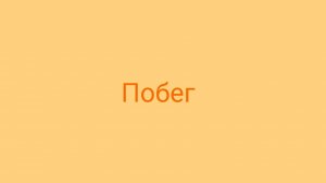 Побег