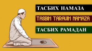 ТАСБИХ ТАРАВИХ НАМАЗА | TASBIH TARAVIH NAMAZA | ТАСБИХ РАМАДАН
