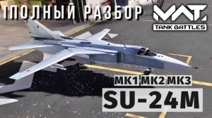 MWT TANK BATTLES | ПОЛНЫЙ РАЗБОР | SU-24M