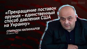 "Прекращение поставок оружия - единственный способ давления США на Украину" - Спиридон Килинкаров