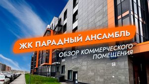 ЖК Парадный Ансамбль. Санкт-Петербург. Обзор коммерческого помещения
