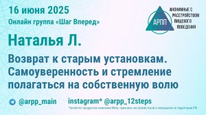 Возврат к старым установкам. Наталья Л. АРПП Шаг Вперед