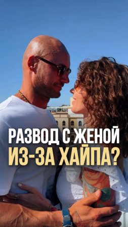 Развод ради хайпа