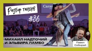 Разбор танго Михаила Надточий и Эльвиры Ламбо
