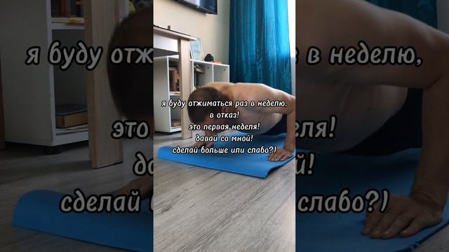 в дело пошли отжимания! делай - раз!