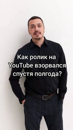 Как_ролик_на_YouTube_взорвался_спустя_полгода_