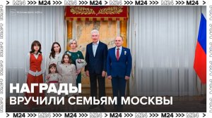 Сергей Собянин вручил государственные награды московским семьям - Москва 24