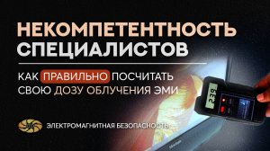 ⚡ Без контроля: облучение повышенными дозами ЭМИ⚡