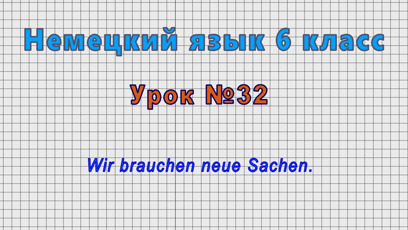 Немецкий язык 6 класс (Урок№32 - Wir brauchen neue Sachen.) смотреть онлайн