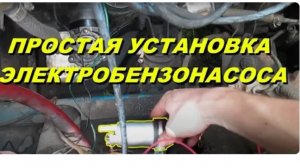 КАК УСТАНОВИТЬ ЭЛЕКТРОБЕНЗОНАСОС. ВАЗ 2101 - 2107