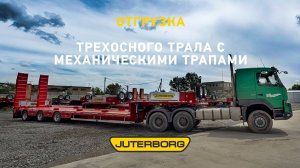 Лесозаготовки Кирова на подъеме: «Ютерборг» отгрузил мощный трехосный трал с мехтрапами!