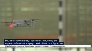 Беспилотники начнут применять при охране водных объектов в Иркутской области и Бурятии