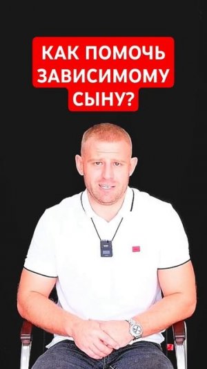 Как помочь зависимому сыну? #сыннаркоман