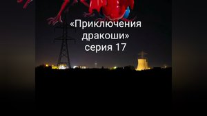 «Приключения Дракоши» дракон ада