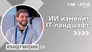 Искусственный интеллект будет влиять на весь IT-ландшафт