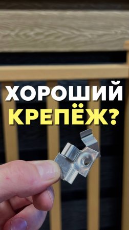 Хороший крепёж?
